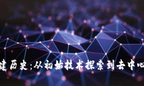 以太坊钱包创建历史：从初始技术探索到去中心化金融的崛起