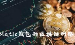 选择适合Matic钱包的区块链