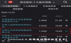 : Tokenim2.0：能够存储哪些