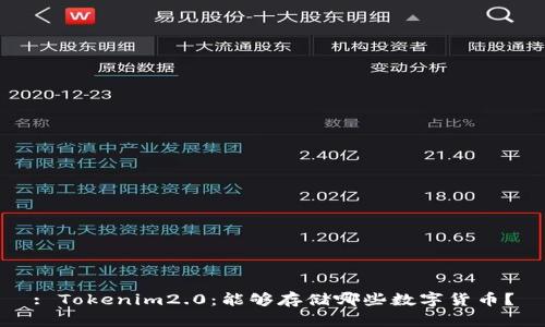 : Tokenim2.0：能够存储哪些数字货币？