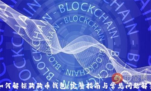
如何解锁狗狗币钱包：完整指南与常见问题解答