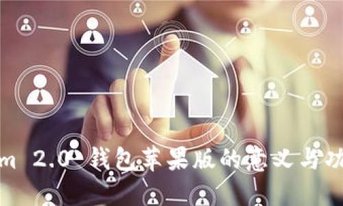 Tokenim 2.0 钱包苹果版的意义与功能详解