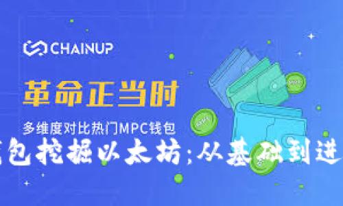 如何用TP钱包挖掘以太坊：从基础到进阶完全指南