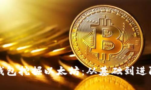 如何用TP钱包挖掘以太坊：从基础到进阶完全指南