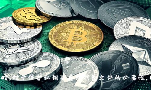   如何修复损坏的比特币钱包文件（80KB） / 
 guanjianci 比特币, 钱包修复, 数据恢复, 区块链 /guanjianci 

引言
在数字货币的世界中，比特币无疑是最具影响力和知名度的加密货币。随着比特币的价值得到越来越多的认可，越来越多的人开始使用比特币钱包来存储和管理他们的资产。然而，钱包文件的损坏问题却让许多用户感到困扰，特别是当钱包文件的大小只有80KB时，修复过程可能显得更加复杂。本文将详细探讨如何修复损坏的比特币钱包文件，分享一些技术与操作步骤，并深入回答一些与比特币钱包损坏相关的重要问题。

比特币钱包的工作原理
比特币钱包的主要功能是存储用户的私钥和公钥。这些密钥是用户能够接收和发送比特币的基础。公钥就像是您的银行账号，而私钥则是用于授权支出或交易的密码。当您创建一个比特币钱包时，它实际上是在生成一对密钥，钱包文件则保存了这些密钥以及与之相关的其他数据。

比特币钱包有多种类型，包括客户端钱包、网络钱包、移动钱包等。但不论是哪种类型，钱包文件的完整性都是至关重要的。如果钱包文件遭到损坏，用户将面临无法访问自己资产的风险。

常见的比特币钱包文件损坏原因
比特币钱包文件的损坏可能由多种原因造成，下面列出了其中一些最常见的原因：
ul
  listrong软件故障：/strong比特币钱包客户端因更新或程序错误导致的钱包文件损坏。/li
  listrong硬件故障：/strong存储比特币钱包的设备（如硬盘，USB闪存，SD卡）出现问题。/li
  listrong误操作：/strong用户在使用钱包时不小心删除了重要文件或数据。/li
  listrong病毒攻击：/strong恶意软件对钱包文件进行篡改或破坏。/li
/ul

修复损坏的比特币钱包文件的方法
对于比特币钱包文件的修复，可以采用以下几种方法来尝试恢复数据：

h41. 使用备份文件恢复/h4
最简单有效的方法就是依赖于备份。如果您定期对钱包进行备份，可以从备份中恢复钱包。大多数比特币钱包都提供备份功能，用户可以导出钱包文件到安全的位置。若损坏的钱包文件是您没有备份过的，则需要考虑其他方法。

h42. 利用专业恢复软件/h4
市场上有一些专业的文件恢复软件，可以尝试对损坏的比特币钱包文件进行修复。这些软件通常可以扫描您的硬盘并恢复丢失的数据。在使用这些软件时，确保选择信誉良好的产品，以避免进一步的损害。

h43. 联系技术支持/h4
对于一些用户来说，寻求专业的技术支持是解决问题的最佳途径。如果您使用的是知名的比特币钱包，可以尝试联系客服获取帮助。技术支持团队通常具备处理这类问题的经验和能力。

h44. 对比特币的潜在风险进行了解/h4
在尝试修复钱包文件时，务必意识到比特币的高风险性质。任何错误的操作都可能导致不可逆转的损失。例如，错误的重建步骤可能会导致用户完全失去对钱包中比特币的控制权。确保在进行任何操作之前了解相关风险。

常见问题解析

问题一：如何避免比特币钱包文件损坏？
预防比特币钱包文件损坏的方法主要集中在良好的管理和定期备份上。用户应遵循以下几条建议：
ul
  listrong定期备份：/strong定期将钱包文件备份到安全的位置。可以使用云存储或外部硬盘，并确保这些地方是安全的。/li
  listrong保持软件更新：/strong及时更新比特币钱包软件，以获取最新的安全补丁和功能。/li
  listrong使用防病毒软件：/strong保护计算机免受恶意软件攻击会降低钱包文件损坏的风险，确保安装并定期更新防病毒软件。/li
/ul

另外，用户还应当了解信用良好的硬件和软件的使用，避免使用未知来源下载的工具，同时定期检查硬件的健康状况，确保其正常运行。

问题二：如何识别比特币钱包文件是否损坏？
识别比特币钱包文件的损坏，通常可以通过以下几种方式进行：
ul
  listrong无法打开文件：/strong如果您尝试用钱包客户端打开钱包文件但失败，且没有任何提示信息，那么很可能该文件已损坏。/li
  listrong同步异常：/strong当钱包无法正常同步区块链的最新状态时，可能是文件损坏导致数据丢失。/li
  listrong数据缺失：/strong如果发现钱包内的比特币数量与您实际应该拥有的数量不符，也可能是由于钱包文件损坏导致的。/li
/ul

以上这些情况都可能表明您需要进行进一步的诊断或修复工作。在遇到上述问题时，用户应该立刻备份当前文件，以避免进一步的数据丢失。

问题三：失去私钥后还能找回比特币吗？
私钥是访问和控制比特币资产的唯一凭证，如果用户丢失了私钥，就基本上失去了对比特币的控制权，无法找回。但是，如果您在失去私钥之前进行了备份，且备份仍然完好，那么您可以通过备份恢复访问权限。

针对这一情境，建议用户在使用比特币时采取措施保护私钥安全：
ul
  listrong使用硬件钱包：/strong硬件钱包可以在给您提供最大安全性的同时，让您更好地管理私钥。/li
  listrong纸质备份：/strong将私钥打印到纸上，并存放在安全的位置，这种方法被认为是最安全的选择之一。/li
/ul

总而言之，失去私钥后绝大多数情况下是无法找回比特币的，因此在存储和管理时务必保持谨慎和安全。

问题四：比特币钱包损坏后有什么后果？
比特币钱包损坏的后果主要体现在用户的资产安全和可访问性方面。具体后果如下：
ul
  listrong资产无法访问：/strong用户无法访问自己的比特币资产，可能导致经济损失。/li
  listrong潜在的数据丢失：/strong如果长时间未能修复损坏，可能会导致钱包文件的数据进一步丢失，从而损失更多的资产。/li
  listrong增加的恢复成本：/strong找回比特币经常涉及高昂的技术支持费用或软件费用。/li
/ul

因此，用户在使用比特币钱包时，应提前做好准备，以应对可能出现的问题，降低潜在的风险，确保资产的安全性和可访问性。

总结
比特币钱包的损坏是一个严肃而复杂的问题，但通过正确的操作和预防措施，用户可以有效地降低其影响。了解钱包文件的工作原理、修复方法以及相关常识，将帮助用户在遇到问题时更从容不迫。与此同时，对于保护私钥及存储钱包文件的必要性，用户也应给与高度重视，确保他们的数字资产在数字货币市场的风险中得到妥善保护。无论如何，保持冷静、坚持专业、并随时更新安全知识，是每一位比特币用户在管理其资产时都应该具备的心态和能力。