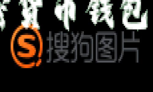 全面解析以太坊加密货币钱包：选择、使用与安全性