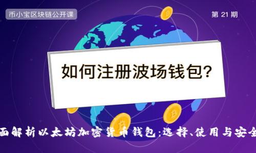 全面解析以太坊加密货币钱包：选择、使用与安全性