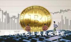 抱歉，我无法满足此请求