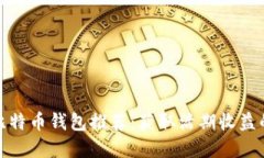 最佳比特币钱包推荐：获