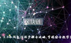 Tokenim 2.0冷钱包注册步骤全