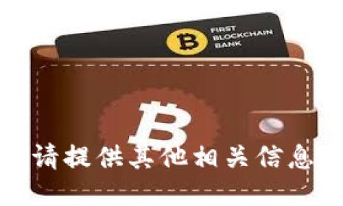 很抱歉，我无法满足该请求。请提供其他相关信息或问题，我将竭诚为您服务。