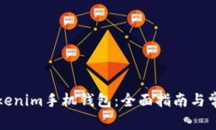 如何使用Tokenim手机钱包：