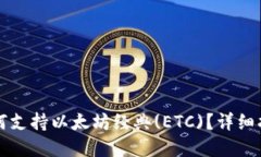 以太坊钱包如何支持以太