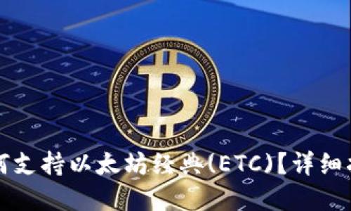 以太坊钱包如何支持以太坊经典(ETC)？详细指南与实用技巧