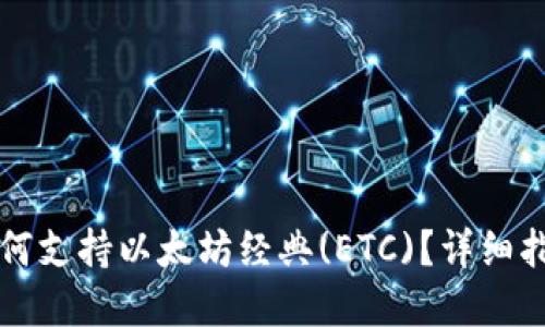 以太坊钱包如何支持以太坊经典(ETC)？详细指南与实用技巧