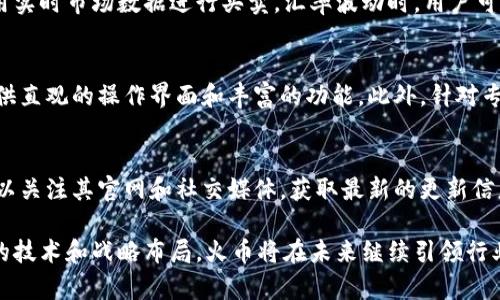 baioti火币的超级比特币钱包：安全存储与高效交易的完美结合/baioti
比特币, 火币, 钱包, 加密货币/guanjianci

比特币作为当今最热门的加密货币之一，其存储和管理方式备受关注。在众多比特币钱包中，火币的超级比特币钱包以其独特的优势和强大的功能逐渐成为用户的首选。本文将详尽探讨火币的超级比特币钱包，包括其安全性、功能、使用体验以及市场竞争力等方面，帮助用户全面了解这一产品。

火币的超级比特币钱包概述
火币的超级比特币钱包是专门为存储和管理比特币而设计的一款数字资产钱包。作为一家知名的加密货币交易平台，火币在数字资产管理领域积累了丰富的经验。该钱包提供了安全便捷的服务，满足用户对比特币存储、管理和交易的需求。

钱包的特点之一是其出色的安全性。火币采用了多种先进的加密技术，包括多重签名、冷热钱包分离等，确保用户的资金安全。此外，超级比特币钱包还定期进行安全审计，及时更新系统，以防止潜在的安全漏洞。

超级比特币钱包的核心功能
火币的超级比特币钱包不仅在安全性上表现突出，其核心功能也十分强大。以下是一些主要功能的详细介绍：

h41. 多种加密资产支持/h4
虽然超级比特币钱包主要针对比特币，但它还支持多种其他加密货币的存储和管理，如以太坊、莱特币等。用户可以在一个钱包中管理多种资产，方便且高效。

h42. 实时交易与价格监控/h4
火币的超级比特币钱包具备实时交易功能，用户可以随时进行比特币的买入和卖出，且平台提供了实时价格监控工具，帮助用户把握市场动态。

h43. 简单便捷的用户界面/h4
火币十分注重用户体验，超级比特币钱包的界面设计简洁直观，用户可以轻松找到所需功能，进行快速操作。即便是新手用户，也能快速上手使用。

h44. 高度的安全保护/h4
如前所述，火币钱包在安全性上具备多重保护机制。用户的私钥和密码均经过加密存储，且采用多重身份验证，确保只有经过授权的用户才能访问钱包。同时，超级比特币钱包也支持用户自定义安全设置，以满足不同用户的需求。

使用火币的超级比特币钱包的优缺点
任何产品都存在其优缺点，火币的超级比特币钱包也不例外。在使用过程中，用户应权衡其优势与劣势：

h4优点：/h4
ul
    li安全性高，采用多重签名和冷热钱包分离技术。/li
    li交易速度快，实时市场数据帮助用户做出合理决策。/li
    li多种加密资产支持，用户可在一个平台管理多种币种。/li
    li用户界面友好，操作简单，适合各类用户使用。/li
/ul

h4缺点：/h4
ul
    li部分用户可能需要时间适应其界面和功能。/li
    li在某些地区可能存在法律法规限制，影响用户使用。/li
    li相对其他钱包，某些用户可能觉得其手续费较高。/li
    li需要网络连接，离线无法访问钱包。/li
/ul

火币超级比特币钱包的市场竞争力
在众多加密货币钱包中，火币的超级比特币钱包具备怎样的市场竞争力呢？以下几点进行分析：

h41. 行业背景的强大支持/h4
作为全球领先的数字货币交易平台，火币拥有强大的行业背景和技术团队。其在区块链技术、金融技术等领域的专业知识使得超级比特币钱包具备较强的市场竞争力。

h42. 用户基础广泛/h4
火币已经建立了庞大的用户基础，超级比特币钱包的推出得到了大量用户的认可和使用，这无疑为其竞争力加分。

h43. 灵活适应市场需求/h4
火币在产品迭代和更新上反应迅速，能够及时适应市场需求变化，推出新的功能和服务，以满足用户的不同需求。

h44. 完善的售后服务/h4
火币提供优质的客户服务，用户在使用过程中遇到任何问题都可以获得及时的帮助，这使得用户在使用超级比特币钱包时感受到良好的服务体验。

常见问题解答

问题一：火币的超级比特币钱包安全吗？
火币的超级比特币钱包采用多重安全措施，确保用户的资金安全。具体来说，它使用了冷热钱包分离技术，以降低在线攻击的风险。用户的私钥和敏感信息都经过加密处理，只有经过多重验证的用户才能进行钱包操作。此外，火币还定期进行安全审计，及时发现并修复潜在的安全问题。这些措施使得火币的超级比特币钱包在业内享有良好的安全口碑。

问题二：如何使用火币的超级比特币钱包进行交易？
使用火币的超级比特币钱包进行交易非常简单。用户只需下载并安装钱包应用，创建账户并完成身份验证。然后，用户可以将比特币转入钱包中，随时使用实时市场数据进行买卖。汇率波动时，用户可以快速进行交易操作。此外，钱包内的交易记录功能可以帮助用户跟踪交易历史，方便用户了解自己的投资动态。

问题三：火币的超级比特币钱包适合哪些用户？
火币的超级比特币钱包适合各种类型的用户，特别是那些对比特币和其他加密货币有需求的投资者。无论是新手还是经验丰富的投资者，火币钱包都提供直观的操作界面和丰富的功能。此外，针对专业交易者，火币超级比特币钱包提供实时市场数据、快速交易，以及多种资产管理功能，满足用户的不同需求。

问题四：火币的超级比特币钱包何时能支持更多的币种？
火币的超级比特币钱包支持多种加密货币，但其未来支持更多币种的可能性取决于市场需求和技术支持。火币有良好的技术团队和市场敏感度，用户可以关注其官网和社交媒体，获取最新的更新信息。此外，用户的反馈和需求也会影响火币对于新币种支持的决策，因此，积极反馈可以促进钱包功能的不断改进。

综上所述，火币的超级比特币钱包以其高效的交易、安全的存储和多样的功能，成为了许多用户的理想选择。在不断变化的加密货币市场中，凭借其卓越的技术和战略布局，火币将在未来继续引领行业的发展趋势。