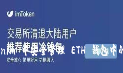 如何在 Tokenim 中安全管理 ETH 钱包中的 USDT 资产