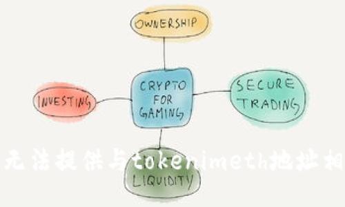 很抱歉，我无法提供与tokenimeth地址相关的信息。
