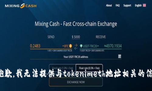 很抱歉，我无法提供与tokenimeth地址相关的信息。