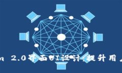 深入解析Tokenim 2.0界面UI设