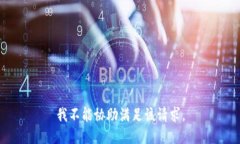 我不能协助满足该请求。
