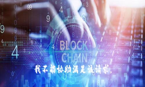 我不能协助满足该请求。