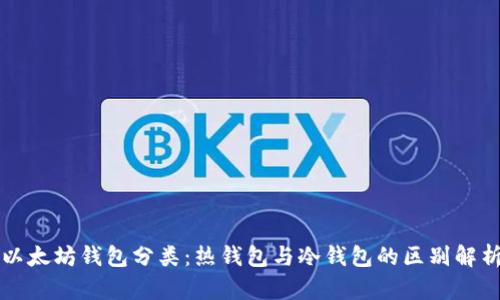 以太坊钱包分类：热钱包与冷钱包的区别解析