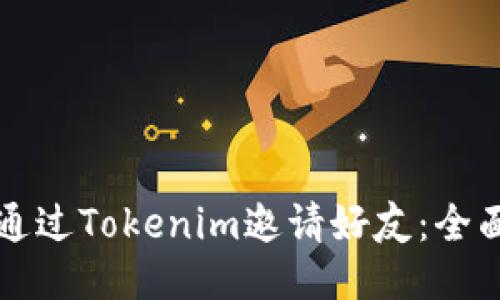 如何通过Tokenim邀请好友：全面指南