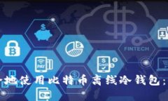 如何安全地使用比特币离