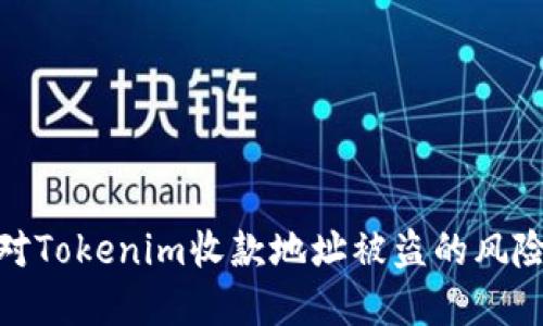 如何快速应对Tokenim收款地址被盗的风险与防范措施