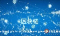 如何快速应对Tokenim收款地