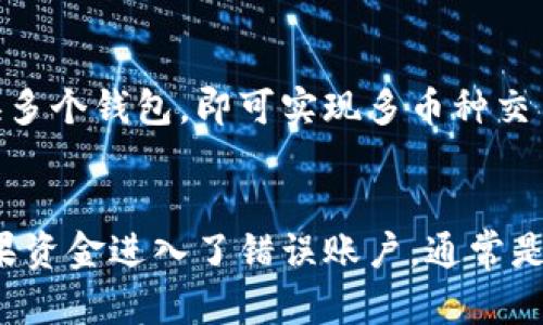   TokenIM 2.0转账功能详解：用户能否控制资金与权限？ / 
 guanjianci TokenIM 2.0, 转账, 用户控制, 权限管理 /guanjianci 

一、TokenIM 2.0概述
TokenIM 2.0是一个基于区块链技术的即时通讯工具，它不仅可以进行文本、语音和视频通话，还集成了数字资产转账的功能。在TokenIM 2.0中，用户可以安全地转账加密货币，方便快捷地进行个人和商业级别的交易。随着数字货币的普及及技术的不断进步，TokenIM 2.0凭借其便捷的操作和安全的保障，吸引了越来越多的用户。

二、TokenIM 2.0转账机制
在TokenIM 2.0中，转账功能的实现是依赖于先进的区块链公网技术。因此，在进行转账时，必须确保用户的账户与资金安全。转账过程相对简单，用户只需输入对方的地址和转账数量，然后确认完成交易。整个流程确保用户的资产在转账过程中不会被不必要的第三方干预。

三、用户对转账的控制权
很多用户对于TokenIM 2.0的转账功能有一个最基本的问题，那就是在转账过程中，用户对资金是否拥有控制权。通常来说，TokenIM 2.0在转账时，是用户完全控制转账资产的。在输入对方地址和金额后，用户必须通过自身的账户密码或私钥进行确认，这一过程防止了一切未授权的转账。

四、用户权限管理
在TokenIM 2.0的设计中，用户需要了解自身拥有的权限以及如何管理这些权限。每个用户拥有其账户控制权，尤其是在进行转账时，用户必须进行身份验证，例如使用生物识别技术等形式。这确保了即使是在设备被盗的情况下，恶意用户也无法轻易转账。

五、如何确保转账的安全性
安全性始终是用户最关心的话题之一，TokenIM 2.0也非常重视用户的交易安全。平台采用了多项安全措施来保护用户的资产，例如多重签名、冷存储和实时监控等措施。以冷存储为例，将用户的资产存储在离线设备中，降低了黑客攻击的风险。同时，实时监控能及时发现和阻止非授权的转账活动。

六、对转账操作的常见误解
用户在使用TokenIM 2.0的过程中，难免会对转账操作产生一些误解。例如，有些用户可能会认为在输入错误的地址时，系统会报警或通知，但实际上区块链技术的特性使得转账一旦确认是不可逆的。因此，用户在进行转账时，必须仔细核对所有信息。

七、可能遇到的技术问题及解决方案
虽然TokenIM 2.0在转账过程中保障了用户的资产安全，但用户偶尔也会遇到技术性的问题，比如网络延迟、转账失败等。这些问题通常可以通过重新启动应用、检查网络连接和确保账户余额充足等方式来解决。此外，TokenIM 2.0也提供了官方支持，用户可以随时寻求帮助。

八、总结以及用户行为建议
综上所述，TokenIM 2.0的转账功能为用户提供了强大的资金控制与管理机制。在使用过程中，用户需时刻保持警惕，仔细核对转账信息，并采取必要的安全措施保障资产安全。同时，随时关注TokenIM 2.0的更新与维护，了解最新的安全动态。

九、可能相关的问题
h4如何防止在TokenIM 2.0中的转账诈骗？/h4
在数字货币生态中，转账诈骗层出不穷，为了提高用户的防范意识和能力，首先用户必须对其接收方地址进行确认，确保对方的真实身份。此外，建议用户定期更改密码，并启用双重认证，这样即使密码泄露，账户风险也会降到最低。用户还可以在社区中与他人分享经验，学习如何识别诈骗行为。

h4TokenIM 2.0如何提高转账速度？/h4
TokenIM 2.0的转账速度受到多种因素的影响，包括网络状况和区块链平台的拥堵情况。为了提高转账速度，用户可以选择在网络较为空闲的时间进行交易。同时，TokenIM 2.0不断转账算法及协议，在确保安全的前提下，来提高用户的交易效率。

h4TokenIM 2.0是否支持多币种转账？/h4
TokenIM 2.0平台的确支持多种加密货币的转账，它致力于为用户提供更全面的服务。在进行转账时，用户可以选择不同的币种类型，这意味着用户无需切换多个钱包，即可实现多币种交易。同时，为了保障用户的资产安全和隐私，TokenIM 2.0对每种币种的使用数据都有严格的管理和监控。

h4如何恢复在TokenIM 2.0上丢失的资产？/h4
如果用户在使用TokenIM 2.0过程中不小心丢失了资产，例如因错误转账、被骗等，首先要冷静并回忆清楚交易细节。用户可通过交易记录查看转账状态，如果资金进入了错误账户，通常是无法找回的，但如果是遭到诈骗，及时报警并提供相关证据会对追查有所帮助。此外，建议用户在日常使用中定期备份重要信息，以防止其他意外情况的发生。