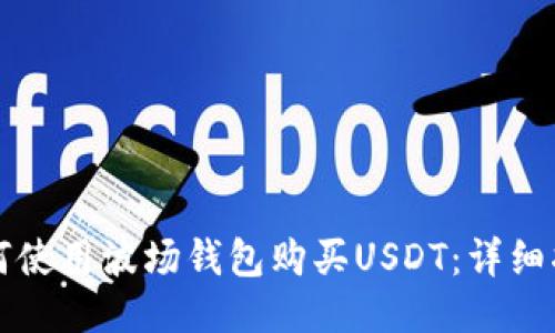 如何使用波场钱包购买USDT：详细指南