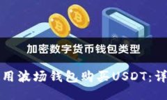 如何使用波场钱包购买U