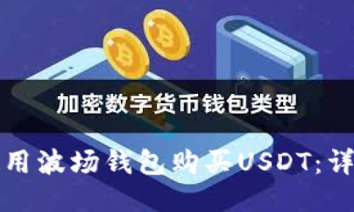 如何使用波场钱包购买USDT：详细指南