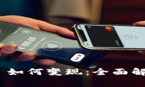 TokenIM 2.0 如何变现：全面解析与实用策略