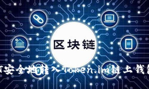 如何将USDT安全地转入Token.im链上钱包？详细指南