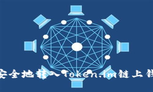 如何将USDT安全地转入Token.im链上钱包？详细指南