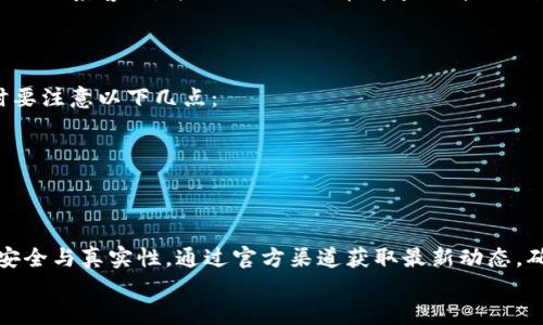   OTCBTC关停后如何安全提币指南 / 
 guanjianci OTCBTC, 提币, 加密货币, 交易所 /guanjianci 

引言
随着区块链技术和加密货币的快速发展，越来越多的人开始接触到这项新兴的数字资产。在这个过程中，不同的交易所也相继成立，为用户提供便捷的买卖服务。然而，交易所的运营并不是没有风险的，OTCBTC就是一个例子。在其突然关停后，很多用户面临着如何提取自己的币的问题。在本文中，我们将详细探讨OTCBTC关停后的提币方法、安全措施，以及在此过程中应注意的事项。

OTCBTC关停的背景
OTCBTC是一家面向中国用户的加密货币交易平台，主要以OTC（场外交易）为业务模式。近几年，由于国内对加密货币交易的监管政策日益收紧，许多交易所的生存环境变得愈发困难。OTCBTC的关停，显然是受到了外部环境的影响，用户的资金安全问题也随之引起了广泛关注。在OTCBTC宣布关停后，许多用户急于了解如何提取自己在平台上的资产。

提币前的准备工作
在进行提币操作之前，用户需要做好充分的准备。首先，确保您的身份信息和相关账户信息是完整且真实的。这包括注册时所使用的手机号码、电子邮箱以及身份验证信息。只有在身份验证通过后，您才能进行正常的提币操作。
其次，了解OTCBTC的提币规则是非常重要的。不同的交易所对提币的最低额度与手续费用可能有所不同。在OTCBTC关停后，可能会有特殊的提币政策发布，用户需要及时查阅官方公告以获取最新的信息。

如何提币
首先，用户需要访问OTCBTC的官方网站，了解平台的动态。如果网站无法访问，可以通过社交媒体或第三方网站获取相关信息。通常，在平台关闭后，会有客服团队或官方公告提供指导。
其次，用户需要登录自己的账户。在OTCBTC的运营期间，应该有账户安全措施，比如双重身份验证（2FA）等。确保这些安全措施已经开启，可以有效保护用户的资产安全。
接下来，按照平台提供的指导进行提币操作。用户可能需要提供提币地址，这通常是您使用其他交易所的钱包地址。确认提币地址的正确性可以避免资产的损失。
在进行提币申请后，耐心等待官方的处理。提币时间可能因平台的运营状况、网络状况等而有所不同。用户最好定期检查自己的账户状态，以便及时了解最新进展。

提币过程中可能遇到的问题及解决办法
在提币过程中，用户可能会遇到一些常见的问题，例如身份验证未通过、账户无法访问、或是提币请求未被处理等。针对这些问题，我们将逐一进行分析和解答。

问题一：身份验证未通过怎么办？
如果在提币过程中出现身份验证未通过的情况，首先要检查提交的信息是否准确。例如，身份证号码、手机号码等信息是否与注册时一致。如果存在错误，用户可以尝试重新提交一次。
若信息无误但仍无法通过验证，建议联系OTCBTC的客服团队，提供相关证明材料。通常，客服会要求用户提交一些身份文件以帮助核实身份。这可能包括身份证照片、地址证明等。务必确保这些文件清晰可见，以避免再次遭遇验证失败的问题。
有时，交易所可能会因为特别监管原因而设立额外的验证步骤。保持耐心，主动与客服沟通，了解具体验证需求，可以有效加快提币进程。

问题二：账户无法访问怎么办？
在OTCBTC关停后，部分用户可能面临账户无法访问的情况。这种情况下，用户首先应该确认自己输入的用户信息是否正确，确保没有输入错误密码或用户名。如果您忘记了密码，可以利用平台提供的“找回密码”功能。
如果由于其他原因如安全机制触发而无法登录，建议联系官方客服，提供注册时使用的相关信息，如注册手机号、邮箱等，以便于客服进行身份确认。有时，用户的账户可能因为异常行为被暂时锁定，因此及时与客服沟通解决是关键。

问题三：提币请求未被处理怎么办？
这是许多用户在OTCBTC关停后的常见问题。提币请求未被处理，可能是由于平台忙于解决关停带来的各种问题。用户首先需要耐心等待。一些情况下，提币可能需要一定的处理时间。
在等待期间，用户可以通过访问OTCBTC的官方网站或社交媒体，了解平台的最新消息。这些渠道通常会发布有关提币请求处理的进展。如果长时间没有任何反馈，建议主动联系客服，并提供相关提币请求的详细信息，以加速处理进程。
同时，用户应该保持警惕，确保没有进入任何钓鱼网站或假冒平台。通过官方渠道进行查询是确保信息可靠的方法。

问题四：如何保障资金安全？
在提币过程中，确保资金安全是每位用户首要关注的问题。OTCBTC的关停可能导致许多不法分子伺机而动，利用用户急于提币的心理进行诈骗。因此，用户在提币操作时要注意以下几点：
首先，务必通过官方渠道进行提币，不要相信任何第三方的提币服务或投机行为。这些平台可能会要求您提供私钥或其他敏感信息，一旦泄露，将可能导致资金损失。
其次，开启双重身份验证（2FA）等安全措施，以提高账户的安全性。这可以有效防止未经授权的访问。
此外，定期检查您的投资账户，关注任何异常活动。如果发现异常情况，及时联系客服并采取合适的措施。保持警惕是保障资金安全的最佳方式。

总结
OTCBTC关停后，虽然提币可能面临各种挑战，但通过认真对待每一个步骤，加上良好的沟通和耐心，用户依然可以顺利提取自己的资产。在这一过程中，务必保证信息的安全与真实性，通过官方渠道获取最新动态，确保自己的资金不会受到损失。
最后，建议用户在未来选择交易所时要多加考量，不仅要关注平台的知名度，更要留意其合规性与安全性，以此来规避潜在的投资风险。