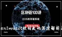 大关于TokenImusdt被划走的深