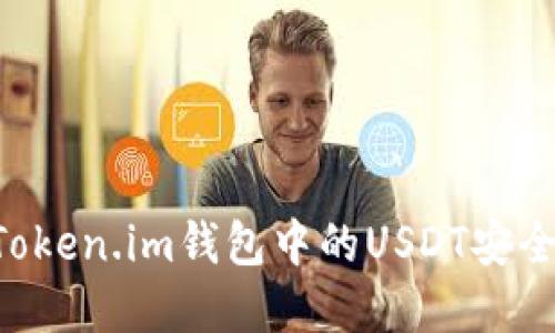 如何保护Token.im钱包中的USDT安全：完整指南