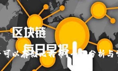 Tokenim是否可以存储比特币？全面分析与常见问题解答
