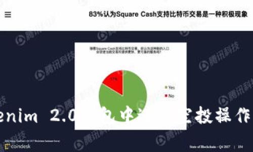 如何在Tokenim 2.0钱包中进行空投操作及注意事项