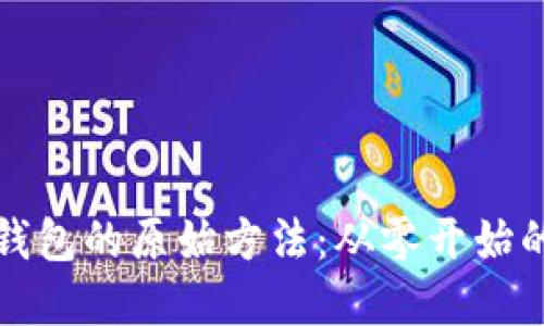 创建比特币钱包的原始方法：从零开始的全方位指南