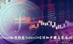 :SushiSwap如何绑定TokenIM？详