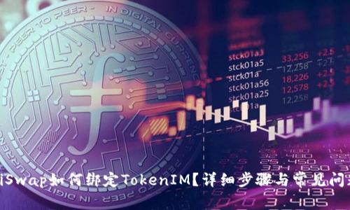 :SushiSwap如何绑定TokenIM？详细步骤与常见问题解答