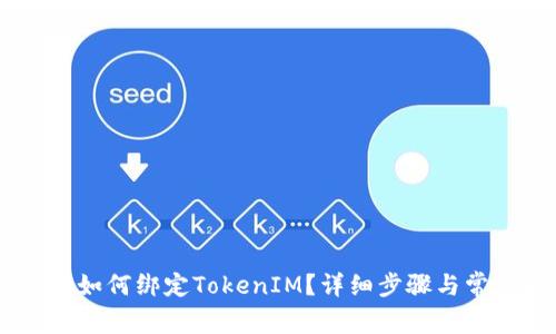 :SushiSwap如何绑定TokenIM？详细步骤与常见问题解答