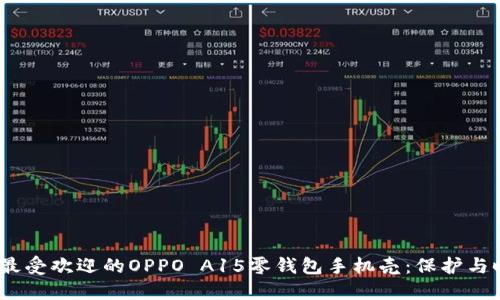 2023年最受欢迎的OPPO A15零钱包手机壳：保护与时尚兼得