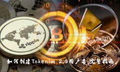 如何创建Tokenim 2.0用户名：