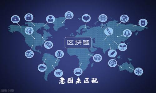 意图未匹配